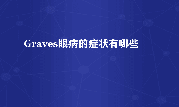 Graves眼病的症状有哪些