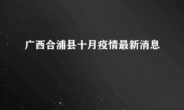 广西合浦县十月疫情最新消息