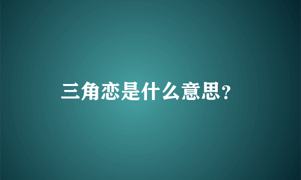 三角恋是什么意思？