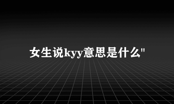 女生说kyy意思是什么