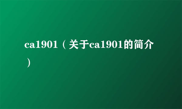 ca1901（关于ca1901的简介）