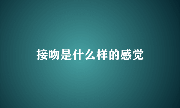 接吻是什么样的感觉