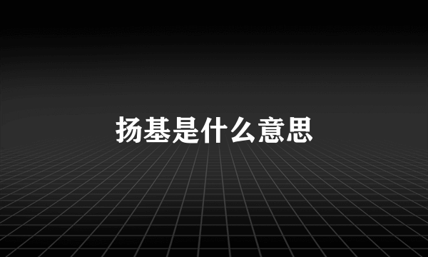 扬基是什么意思