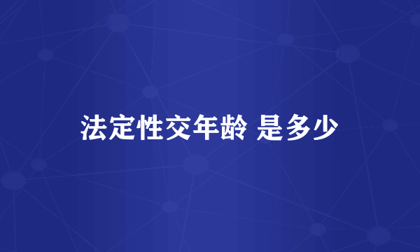 法定性交年龄 是多少