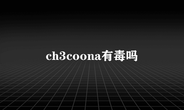 ch3coona有毒吗