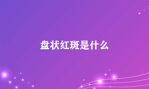 盘状红斑是什么