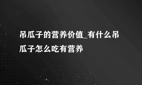 吊瓜子的营养价值_有什么吊瓜子怎么吃有营养