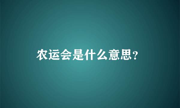 农运会是什么意思？