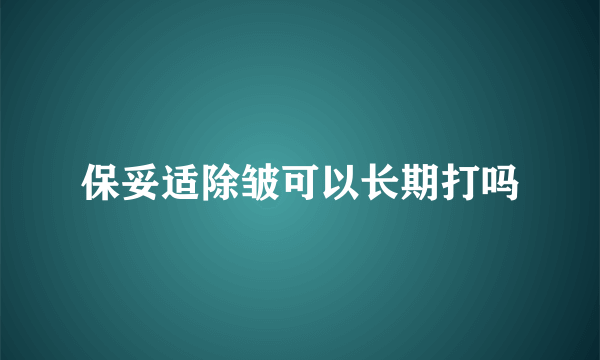 保妥适除皱可以长期打吗