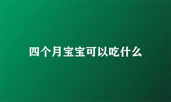 四个月宝宝可以吃什么