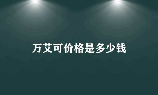 万艾可价格是多少钱