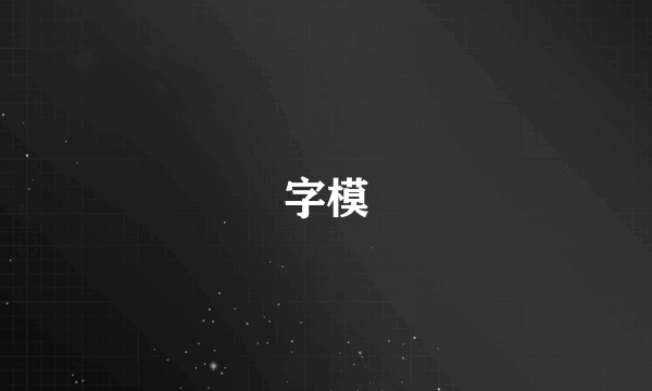 字模