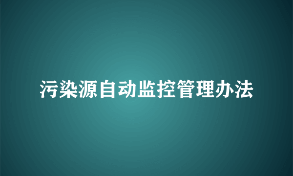 污染源自动监控管理办法