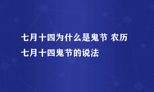 七月十四为什么是鬼节 农历七月十四鬼节的说法