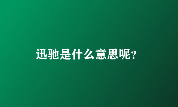 迅驰是什么意思呢？