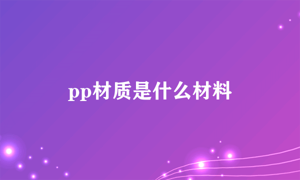 pp材质是什么材料