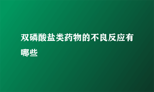 双磷酸盐类药物的不良反应有哪些