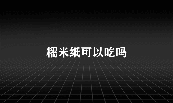 糯米纸可以吃吗