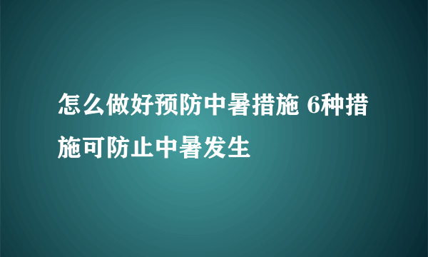 怎么做好预防中暑措施 6种措施可防止中暑发生