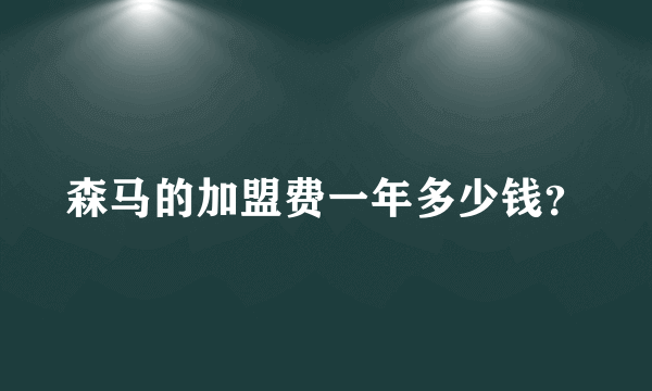 森马的加盟费一年多少钱？