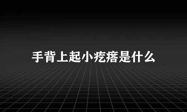 手背上起小疙瘩是什么