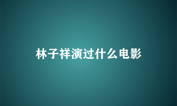 林子祥演过什么电影