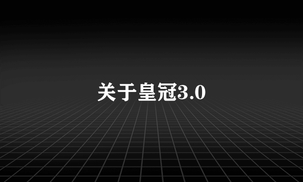 关于皇冠3.0