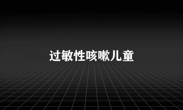 过敏性咳嗽儿童