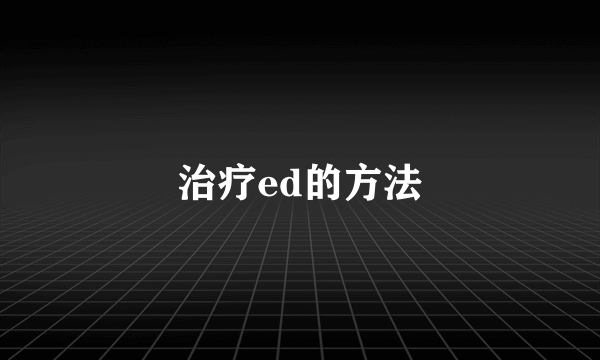 治疗ed的方法