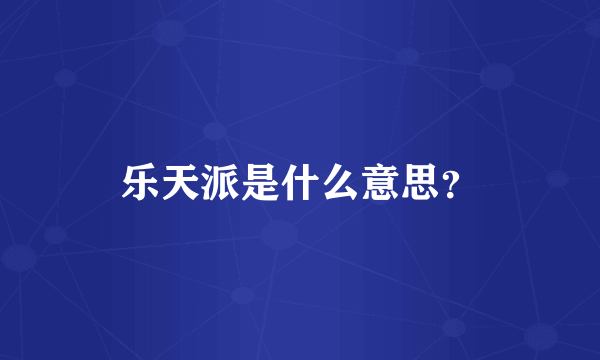 乐天派是什么意思？