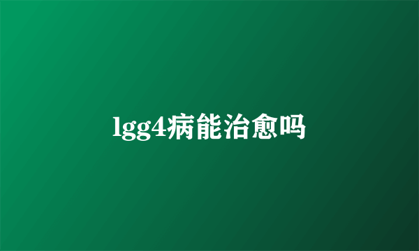 lgg4病能治愈吗