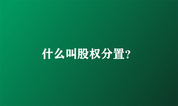 什么叫股权分置？