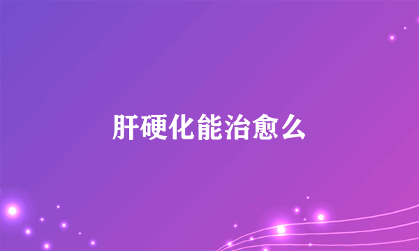 肝硬化能治愈么