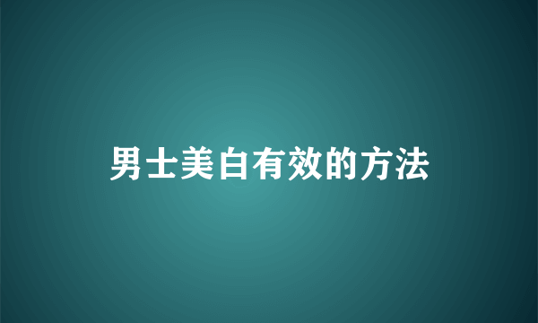 男士美白有效的方法