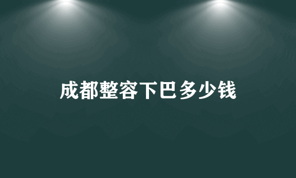 成都整容下巴多少钱