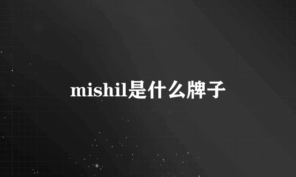 mishil是什么牌子