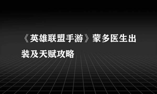 《英雄联盟手游》蒙多医生出装及天赋攻略