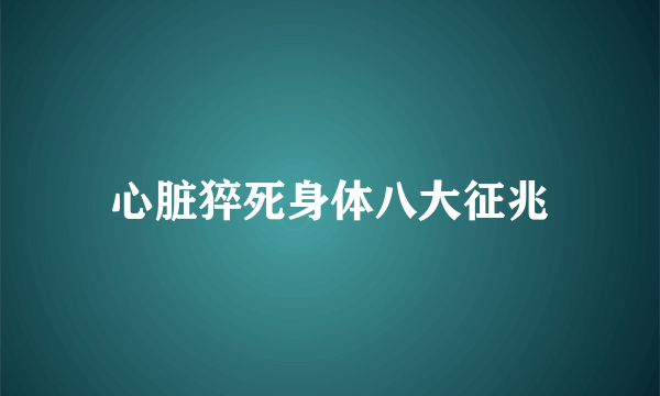 心脏猝死身体八大征兆