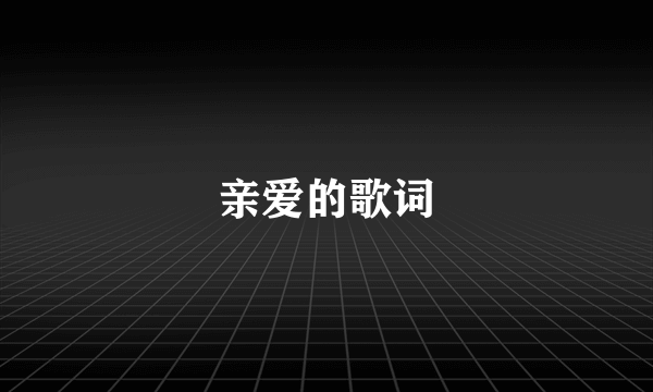 亲爱的歌词