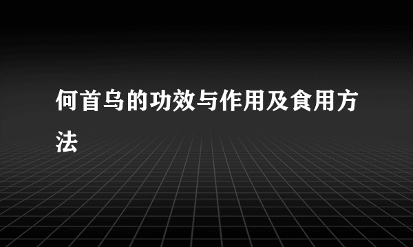 何首乌的功效与作用及食用方法