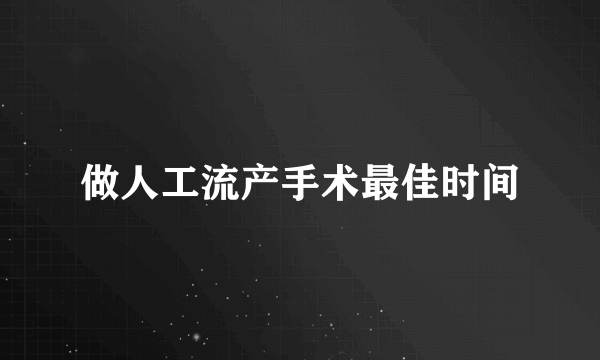 做人工流产手术最佳时间