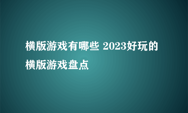 横版游戏有哪些 2023好玩的横版游戏盘点