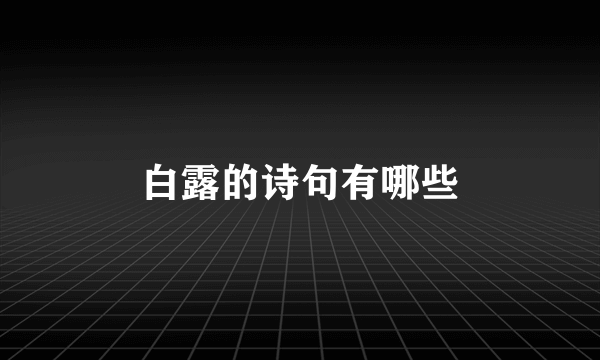 白露的诗句有哪些