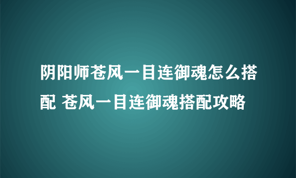 阴阳师苍风一目连御魂怎么搭配 苍风一目连御魂搭配攻略