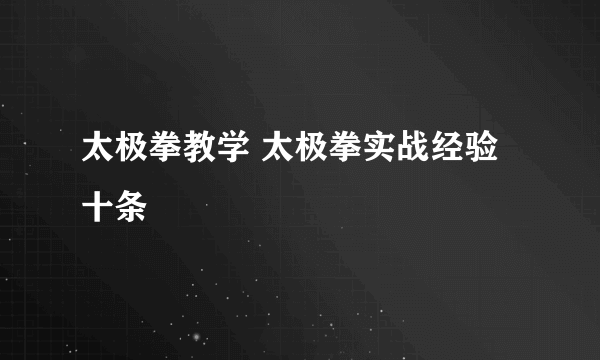 太极拳教学 太极拳实战经验十条