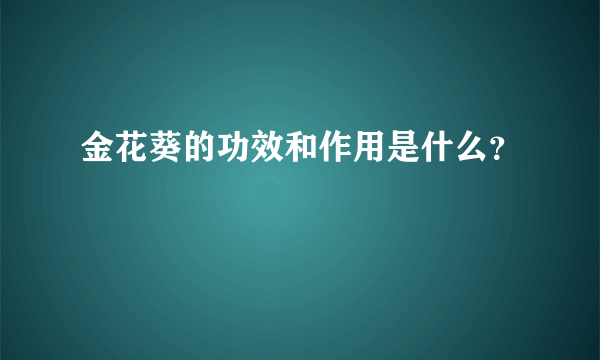 金花葵的功效和作用是什么？