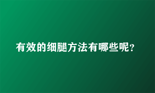 有效的细腿方法有哪些呢？