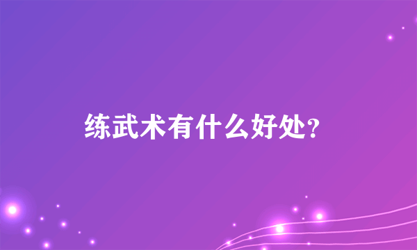 练武术有什么好处？