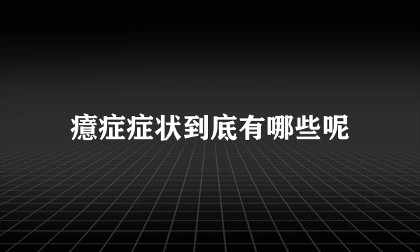 癔症症状到底有哪些呢