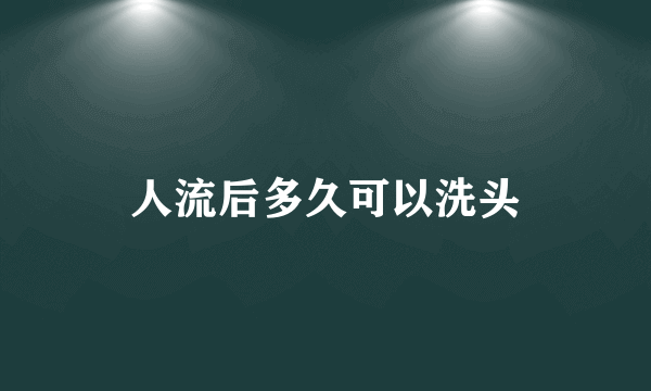 人流后多久可以洗头